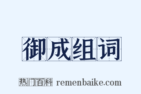 御成组词是什么意思的图片